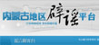 內(nèi)蒙古地區(qū)辟謠平臺(tái)